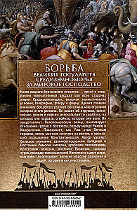 Didžiųjų Viduržemio jūrų valstybių kova dėl pasaulinės hegemonijos. Romos ir Karthago, Bizantijos ir Osmanų imperijos, Prancūzijos ir Didžiosios Britanijos expansijos priešistorė