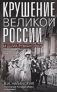 Крушение великой России и Дома Романовых. Воспоминания помощника московского градоначальника