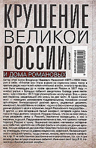 Крушение великой России и Дома Романовых. Воспоминания помощника московского градоначальника