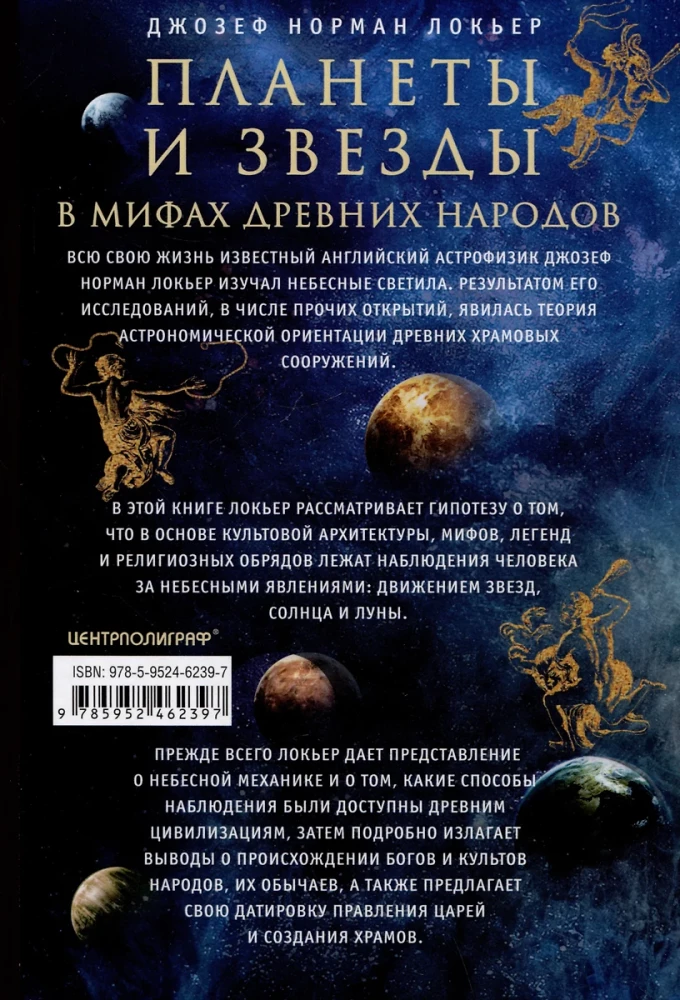 Планеты и звезды в мифах древних народов. Истоки астрономии