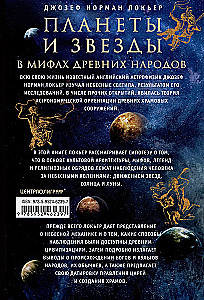 Планеты и звезды в мифах древних народов. Истоки астрономии