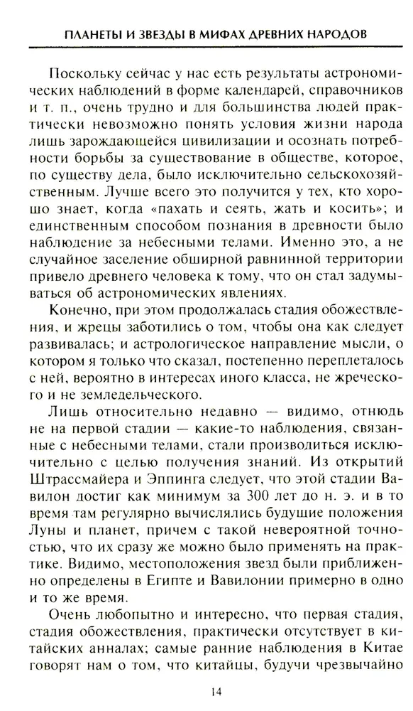 Планеты и звезды в мифах древних народов. Истоки астрономии