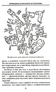 Планеты и звезды в мифах древних народов. Истоки астрономии