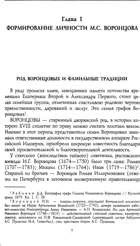 Генерал-фельдмаршал светлейший князь Михаил Семенович Воронцов. Рыцарь Российской империи