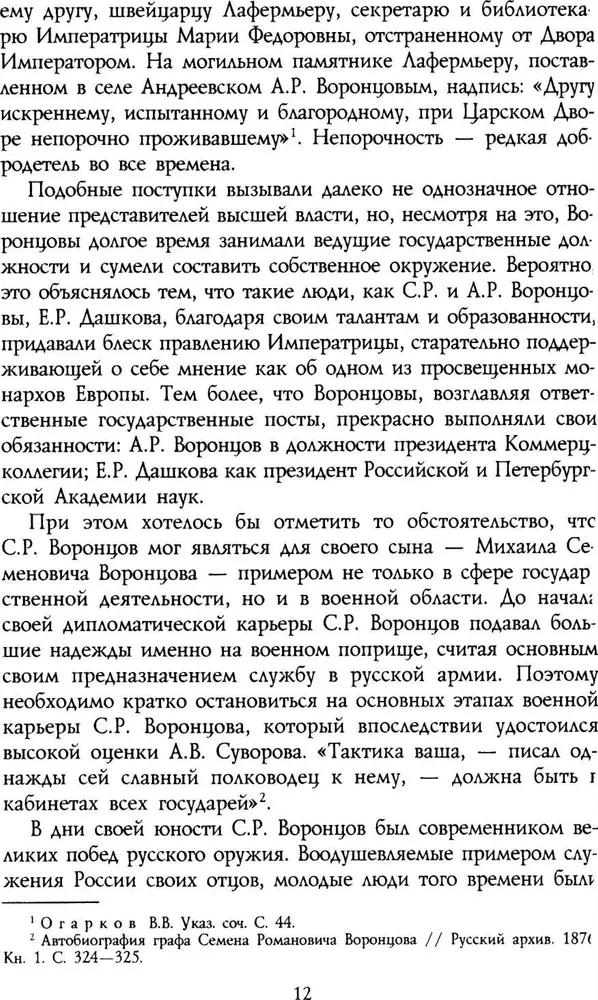 Генерал-фельдмаршал светлейший князь Михаил Семенович Воронцов. Рыцарь Российской империи