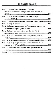 Prie Nikolajaus II. Priminimai iš Sūnaus mokytojo Aleksejaus. 1905—1918