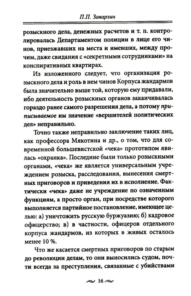 Slaptos policijos darbas. Specialiosios operacijos, verbavimo metodai, kovos taktika, operatyvinės paieškos darbo atlikimas carinės apsaugos.