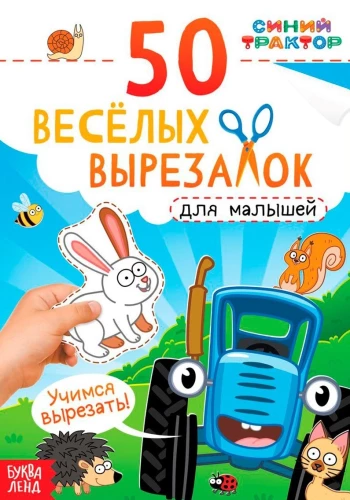 Книжка развивающая "50 весёлых вырезалок"