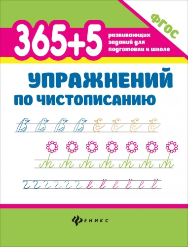 365+5 упражнений по чистописанию