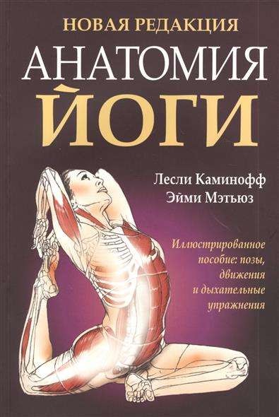 Анатомия йоги. 3-е издание